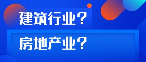 建筑业与房地产业 异同辨析与房地产开发经营的角色