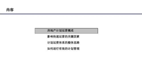 房地产开发全流程运营计划管理考核体系构建与实践
