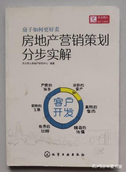 《房地产开发经营与营销策划分步实解 从正版思维到客户开发的闭环之道》